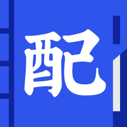 配之道